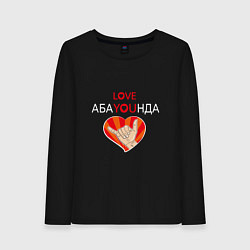Лонгслив хлопковый женский Абаюнда love you, цвет: черный
