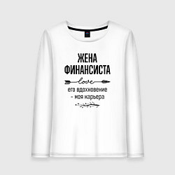Лонгслив хлопковый женский Жена финансиста моя карьера, цвет: белый
