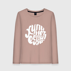 Лонгслив хлопковый женский Почему нет, если да, цвет: пыльно-розовый