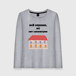 Лонгслив хлопковый женский Всё хорошо, но нет симметрии, цвет: меланж