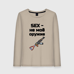Лонгслив хлопковый женский Sex не моё оружие, цвет: миндальный