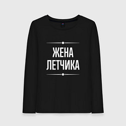 Лонгслив хлопковый женский Жена летчика на темном, цвет: черный