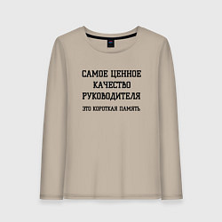 Лонгслив хлопковый женский Ценное качество руководства для работников, цвет: миндальный