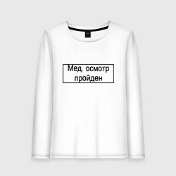 Женский лонгслив Печать медосмотр пройден