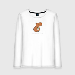 Лонгслив хлопковый женский Капибара правильное питание, цвет: белый