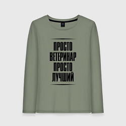 Лонгслив хлопковый женский Просто лучший ветеринар, цвет: авокадо