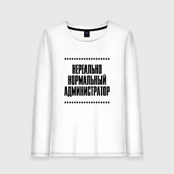 Лонгслив хлопковый женский Нереально нормальный администратор, цвет: белый