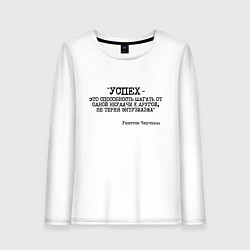 Лонгслив хлопковый женский Успех способность шагать от одной неудачи, цвет: белый