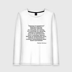 Лонгслив хлопковый женский Мотивация: никогда не сдавайтесь, цвет: белый