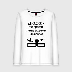 Лонгслив хлопковый женский Авиация это просто, цвет: белый