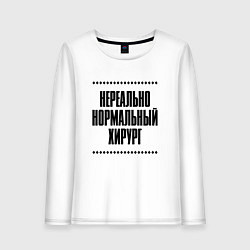 Лонгслив хлопковый женский Нереально нормальный хирург, цвет: белый