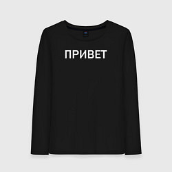 Лонгслив хлопковый женский Привет пока, цвет: черный
