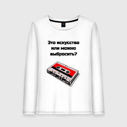 Лонгслив хлопковый женский Это искусство аудиокассета, цвет: белый