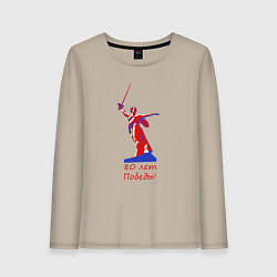 Лонгслив хлопковый женский Родина мать, цвет: миндальный