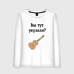 Лонгслив хлопковый женский Вы тут укулели, цвет: белый