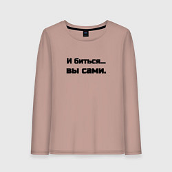 Женский лонгслив И биться вы сами