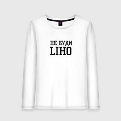 Лонгслив хлопковый женский Не буди liho, цвет: белый