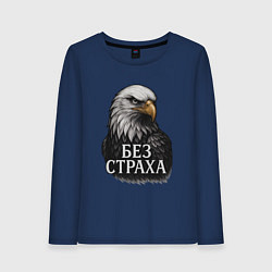 Лонгслив хлопковый женский Орел - без страха, цвет: тёмно-синий