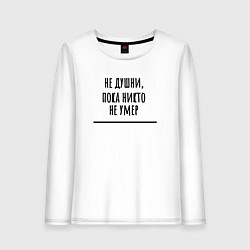 Лонгслив хлопковый женский Не душни, цвет: белый