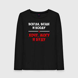 Лонгслив хлопковый женский Хочу могу и буду, цвет: черный