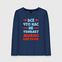 Лонгслив хлопковый женский Что не убивает - можно и ещё, цвет: тёмно-синий