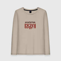 Женский лонгслив Аналитик ведун