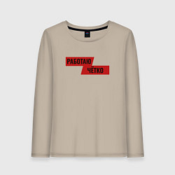 Лонгслив хлопковый женский Работаю чётко, цвет: миндальный