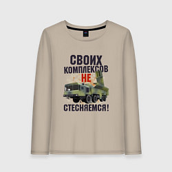 Лонгслив хлопковый женский Своих комплексов- не стесняемся, цвет: миндальный