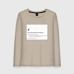 Лонгслив хлопковый женский Нет подключения, цвет: миндальный