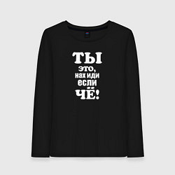 Лонгслив хлопковый женский Когда тебя начинают учить жизни, цвет: черный