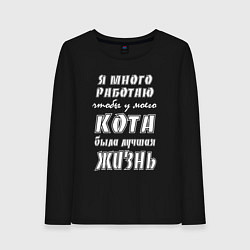 Лонгслив хлопковый женский Я работаю на кота - жизненный путь, цвет: черный