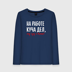 Женский лонгслив На работе куча дел - эту кучу я вертел