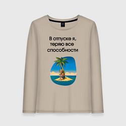 Лонгслив хлопковый женский Теряю способности в отпуске, цвет: миндальный