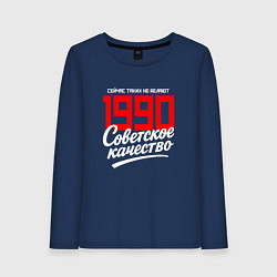 Лонгслив хлопковый женский 1990 год рождения, советское качество, сейчас таки, цвет: тёмно-синий