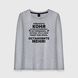 Лонгслив хлопковый женский Коня на скаку останавливать не собираюсь, цвет: меланж