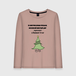 Женский лонгслив Монетный двор переезжает