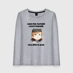 Женский лонгслив Целеустремлённо ничего не делаю