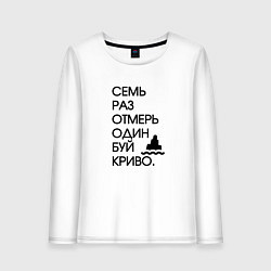 Лонгслив хлопковый женский Семь раз отмерь один буй, цвет: белый