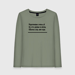 Лонгслив хлопковый женский Я переживаю очень, цвет: авокадо