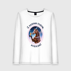 Женский лонгслив С нашим годом лошади
