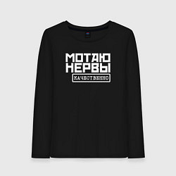 Лонгслив хлопковый женский Мотаю нервы качественно, цвет: черный