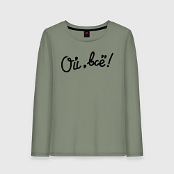 Лонгслив хлопковый женский Ой, всё!, цвет: авокадо