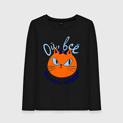 Лонгслив хлопковый женский Кошка ой, все, цвет: черный