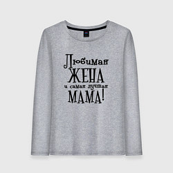 Женский лонгслив Любимая жена и мама