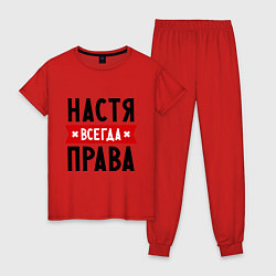 Женская пижама Настя всегда права