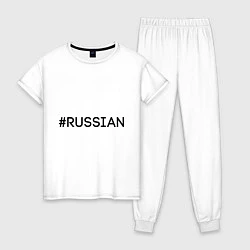 Пижама хлопковая женская #RUSSIAN, цвет: белый