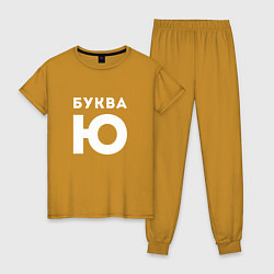 Пижама хлопковая женская Буква Ю Мем, цвет: горчичный