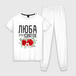 Женская пижама ЛЮБА ЭТО СВЯТОЕ
