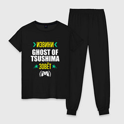 Пижама хлопковая женская Извини Ghost of Tsushima Зовет, цвет: черный