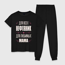 Пижама хлопковая женская Нефтяник Мама, цвет: черный
